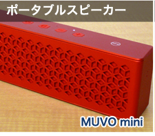 ポータブルスピーカー MUVO mini