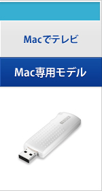 Mac専用モデル