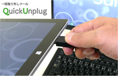 ソフトウェア「QuickUnplug（クイックアンプラグ）」