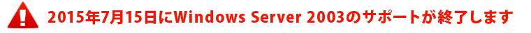 2015年7月15日にWindows Server 2003のサポートが終了します