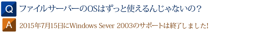 Q t@CT[o[OS͂Ǝg񂶂Ȃ́H A 2015N715Windows Sever 2003̃T|[g͏I܂I