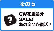 GW݌ɏSALE!̏iI