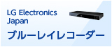 LG Electronics Japan ブルーレイレコーダー