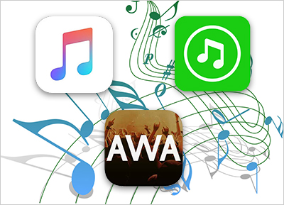 Apple Music、LINE MUSIC、AWA