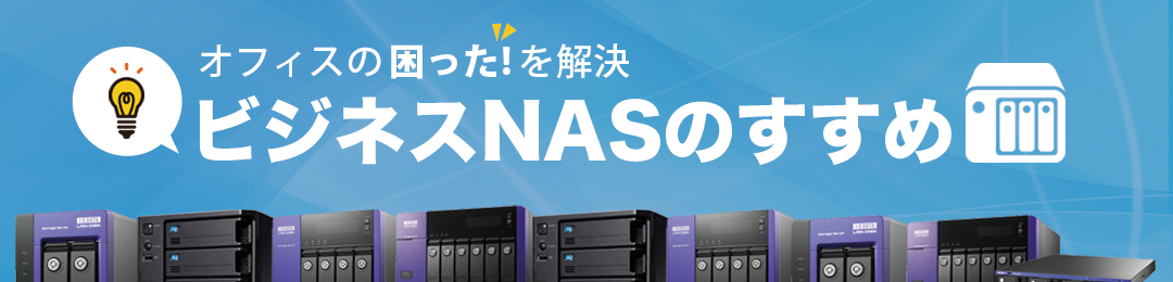 ビジネスnasのすすめ Io Data通販 アイオープラザ