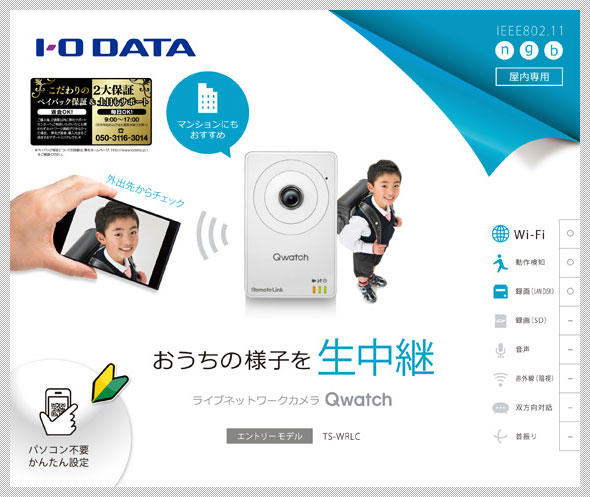 おうちの様子をスマホで生中継 無線LAN対応ネットワークカメラ「Qwatch おうちの様子をスマホで生中継 無線LAN対応ネットワークカメラ「Qwatch
