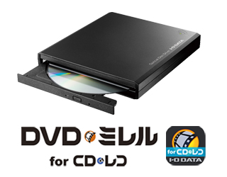 「CDレコWi-Fi」とアプリ「DVDミレル for CDレコ」の画像