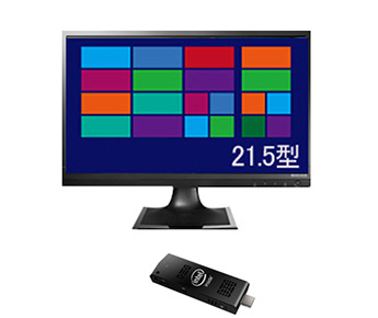 インテル® Compute StickとHDMI端子搭載 液晶ディスプレイセット