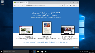 新ブラウザ「Microsoft Edge」