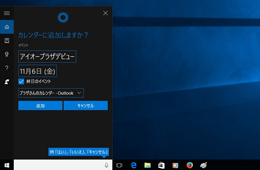 Cortana（コルタナ）でスケジュールを予約した画面