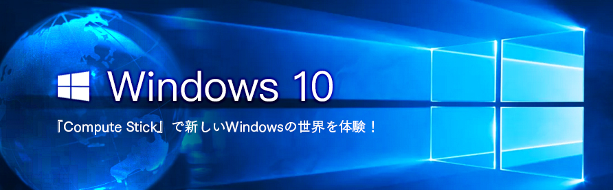 Windows10　『Compute Stick』で新しいWindowsの世界を体験！