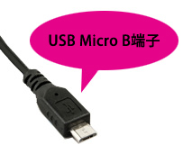 USB microB端子