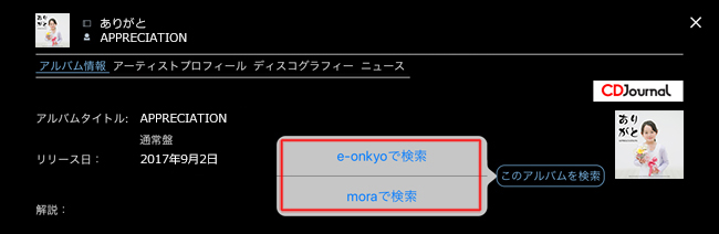 e-onkyo musicおよびmoraで楽曲を検索
