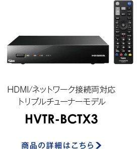 HDMI/ネットワーク接続両対応トリプルチューナーモデル HVTR-BCTX3