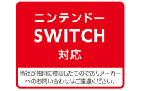 Nintendo Switch?対応