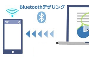Bluetoothを使ったテザリングが可能！