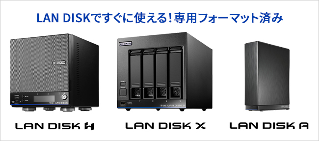 当社製NAS「LAN DISK」のバックアップ専用ハードディスク