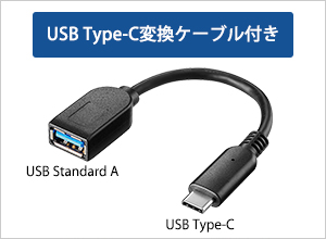 USB Type-C変換ケーブルを添付