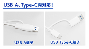 USB A、USB Type-Cの両対応！幅広いパソコンで使える