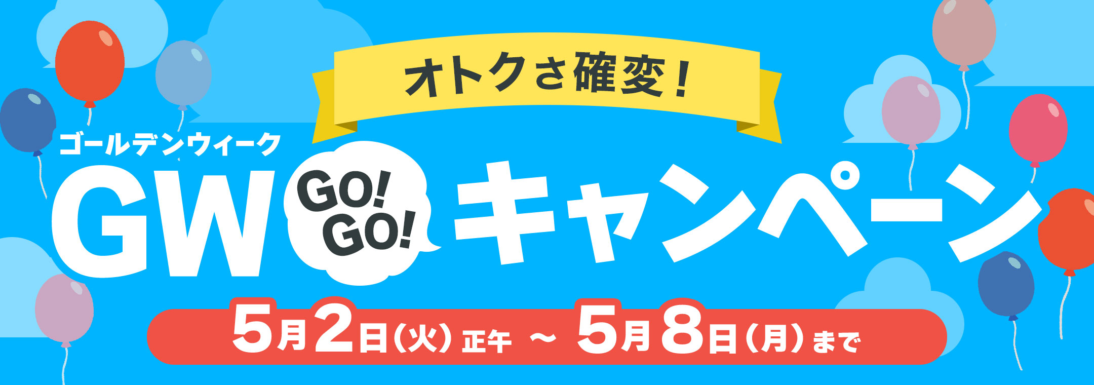 オトクさ確変！ゴールデンウィーク！キャンペーン   通販