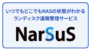 遠隔でNASの状態を見守れる安心管理サービス　NarSuS