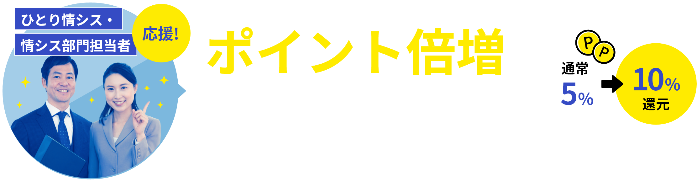 情シス応援！ポイント倍増キャンペーン