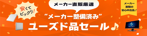 ユーズド品セール