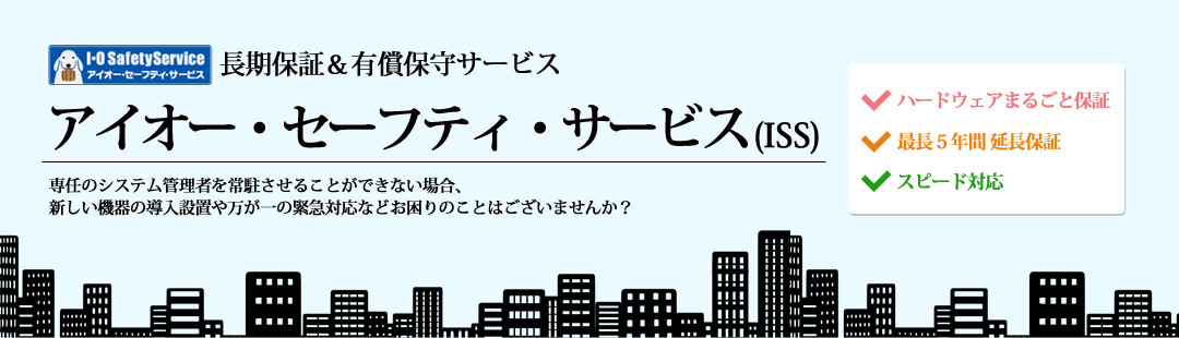 アイオー・セーフティ・サービス(ISS)｜アイオープラザ｜IO DATAのPC周辺機器、パソコン、プリンター、家電、ダウンロードソフトの通販