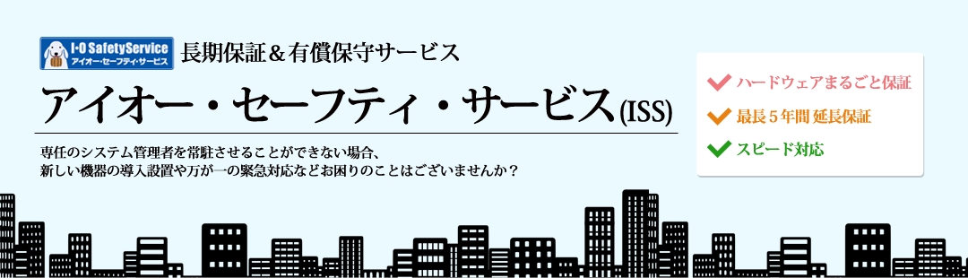 アイオーデータ機器 アイオー・セーフティ・サービス NAS用デリバリィ 延長パック(4年目/5年目用) ISS-LGL-STB 