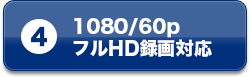 1080/60pフルHD録画対応