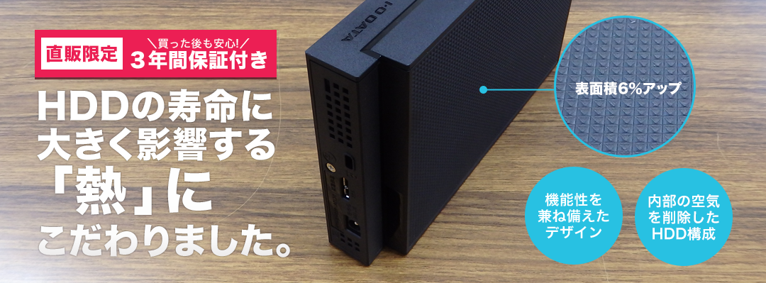 HDCZ-UT]HDDの寿命に大きく影響する「熱」にこだわりました