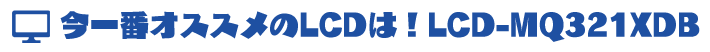 ԃIXXLCD́ILCD-MQ321XDB