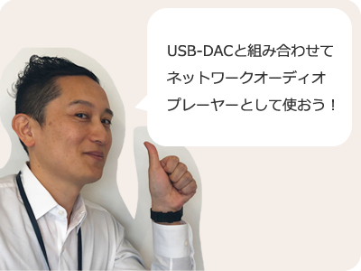 USB-DACと組み合わせてネットワークオーディオプレーヤーとして使おう！