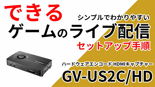 添付の配信ソフトを使ったライブ配信の仕方「GV-US2C/HD」