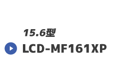 LCD-MF161XP