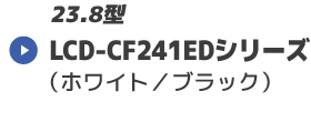 LCD-CF241EDシリーズ