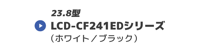 LCD-CF241EDV[Y