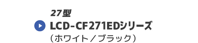 LCD-CF271EDV[Y