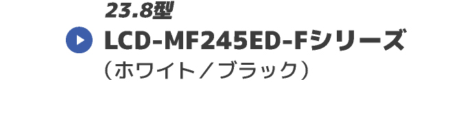 LCD-MF245ED-Fシリーズ