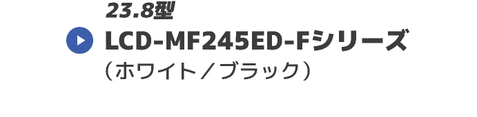 LCD-MF245ED-FV[Y