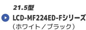 LCD-MF224ED-Fシリーズ