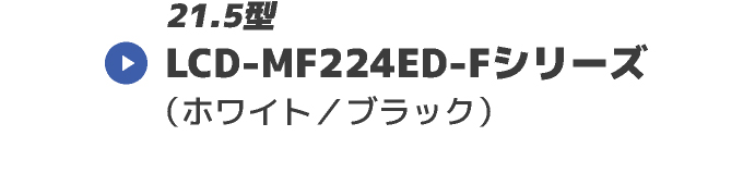 LCD-MF224ED-Fシリーズ