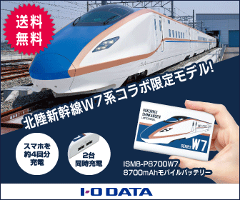 北陸新幹線コラボモバイルバッテリー