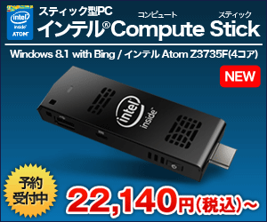 ioPLAZA【インテル Compute Stick】