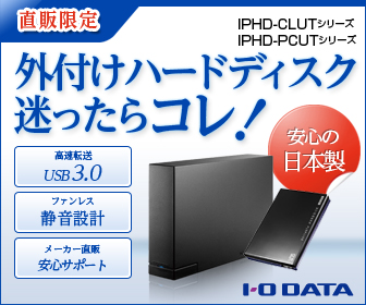 ioPLAZA【直販限定！外付けハードディスク】