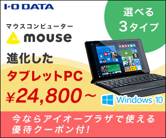 ioPLAZA【マウスタブレットPC】