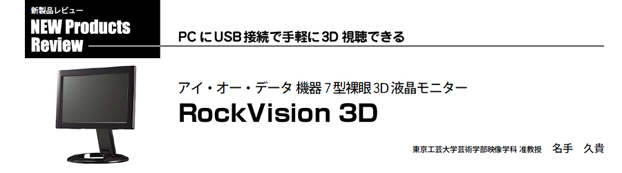 RockVision3D（ロックビション3D）新製品レビュー | IO DATA通販 ...