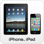iPad、iPhone