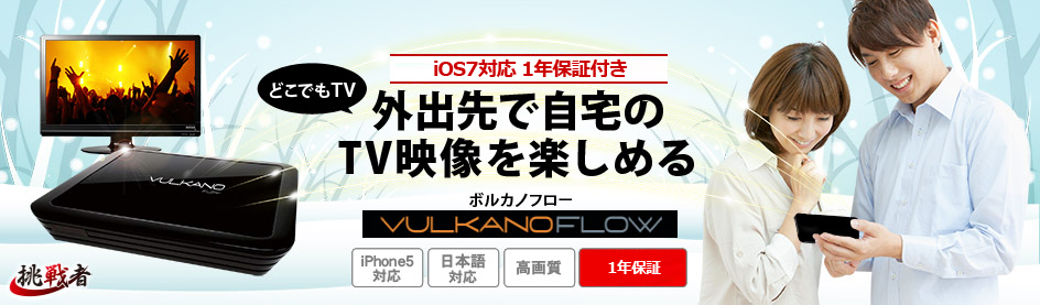 iPad、アンドロイド携帯、アイフォン、パソコンでTVを見るならVULKANO FLOW（ボルカノフロー）