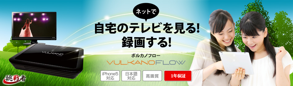 海外で日本のテレビを見る！録画する！　VULKANO FLOW（ボルカノフロー）　iPhone5対応　日本語対応　高画質　文字くっきり